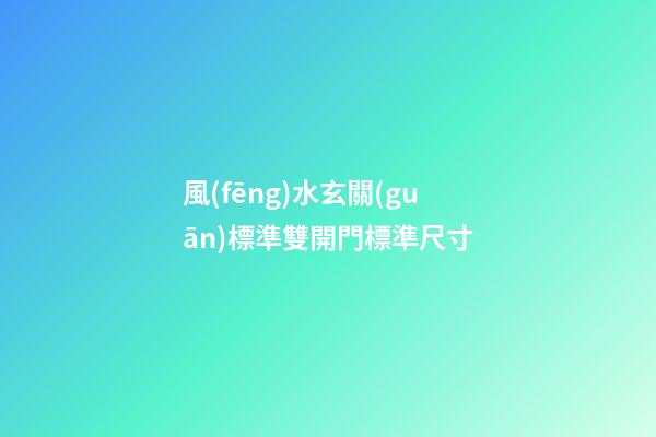 風(fēng)水玄關(guān)標準雙開門標準尺寸