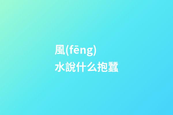 風(fēng)水說什么抱蠶