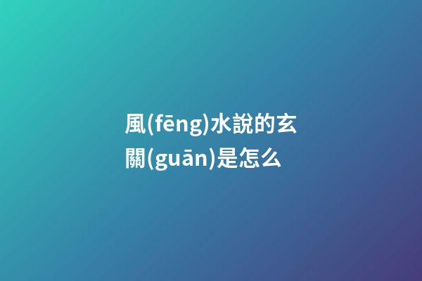 風(fēng)水說的玄關(guān)是怎么