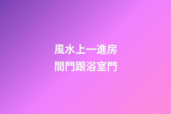 風水上一進房間門跟浴室門