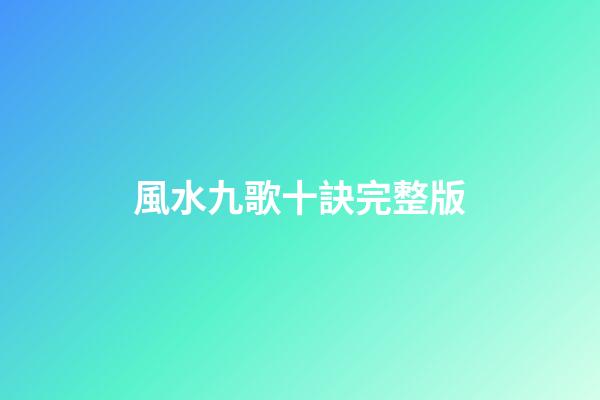 風水九歌十訣完整版