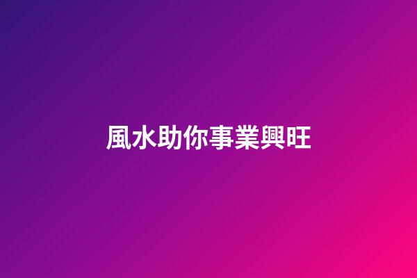 風水助你事業興旺