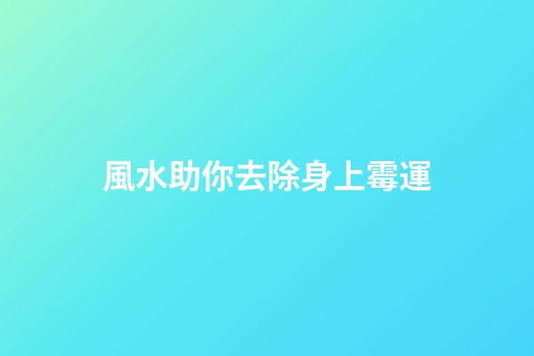 風水助你去除身上霉運