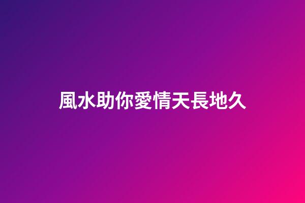 風水助你愛情天長地久