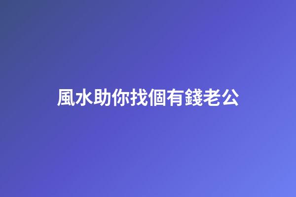 風水助你找個有錢老公