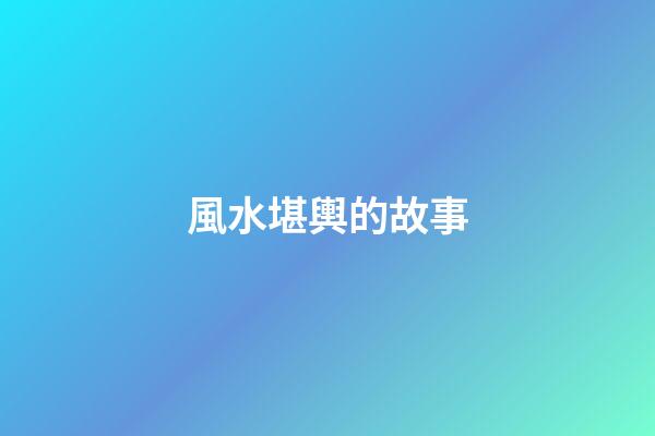 風水堪輿的故事