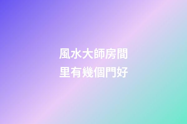 風水大師房間里有幾個門好