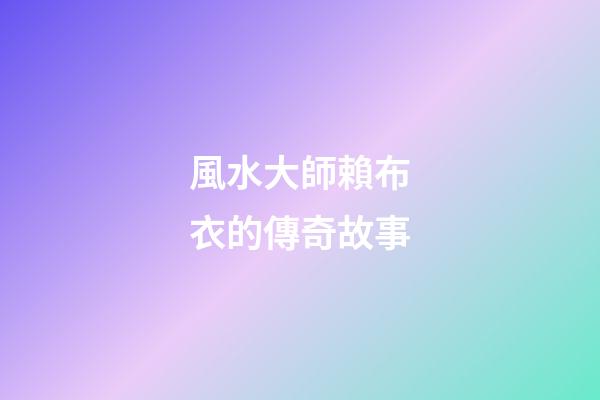 風水大師賴布衣的傳奇故事