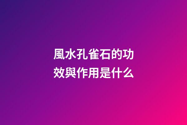 風水孔雀石的功效與作用是什么