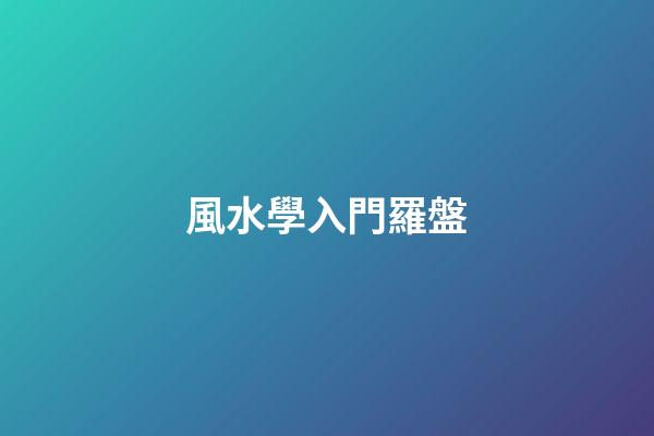 風水學入門羅盤