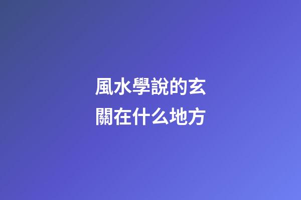 風水學說的玄關在什么地方