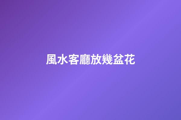 風水客廳放幾盆花