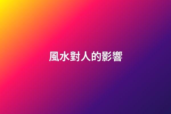 風水對人的影響