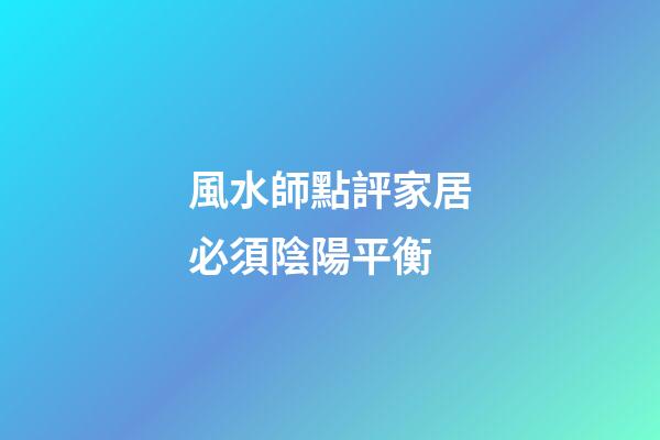 風水師點評家居必須陰陽平衡
