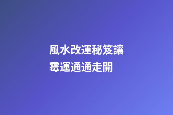 風水改運秘笈讓霉運通通走開