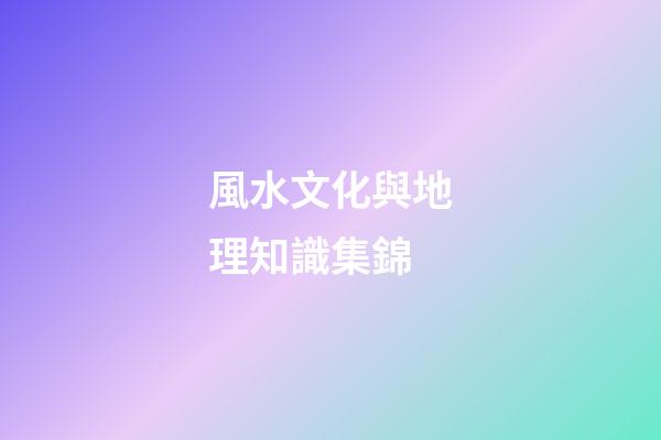 風水文化與地理知識集錦