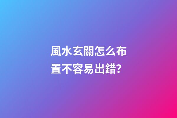 風水玄關怎么布置不容易出錯？