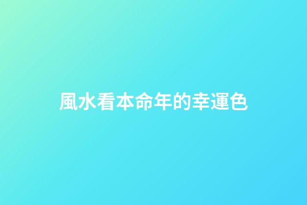 風水看本命年的幸運色
