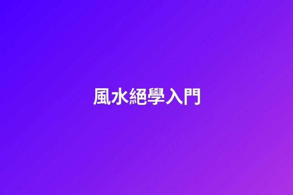 風水絕學入門