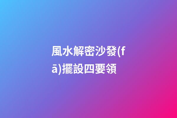 風水解密沙發(fā)擺設四要領