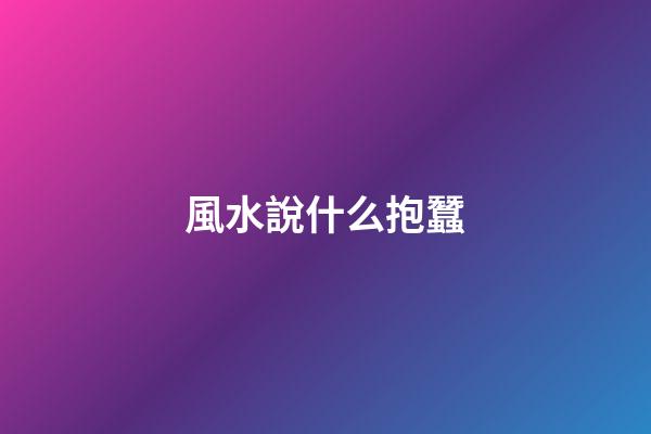 風水說什么抱蠶