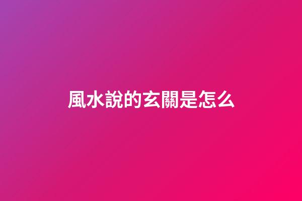 風水說的玄關是怎么