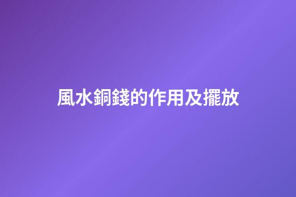 風水銅錢的作用及擺放