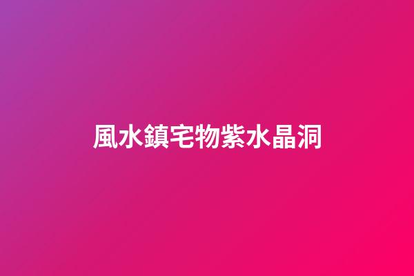 風水鎮宅物紫水晶洞