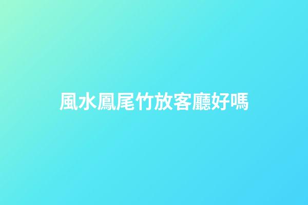 風水鳳尾竹放客廳好嗎