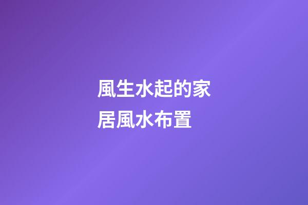 風生水起的家居風水布置