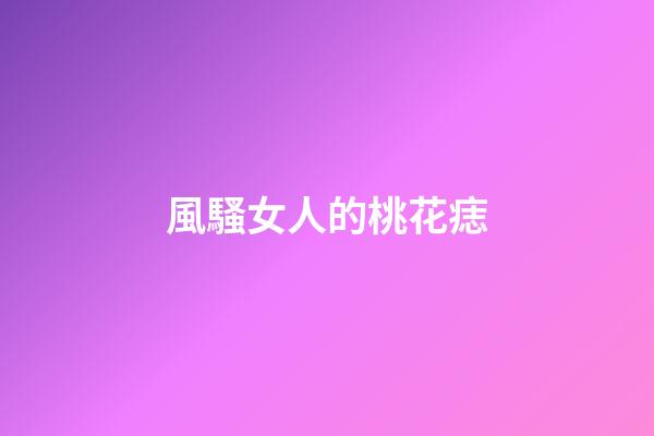 風騷女人的桃花痣
