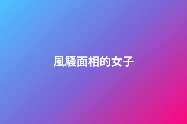 風騷面相的女子