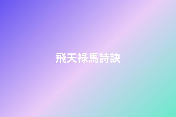 飛天祿馬詩訣