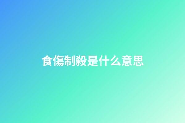食傷制殺是什么意思