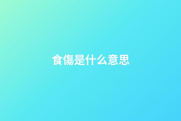 食傷是什么意思