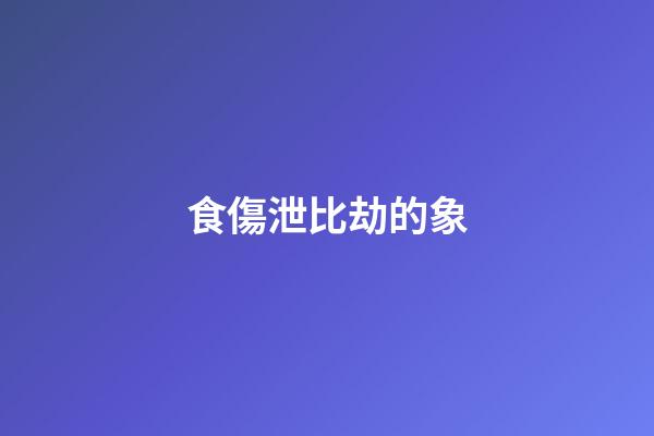 食傷泄比劫的象