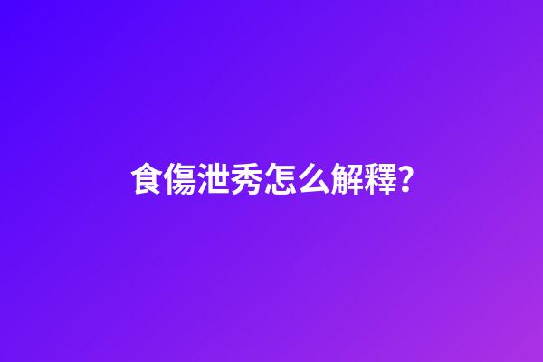 食傷泄秀怎么解釋？