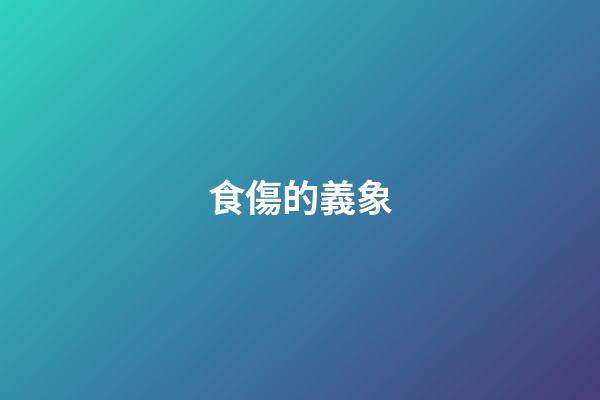 食傷的義象