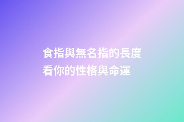 食指與無名指的長度看你的性格與命運