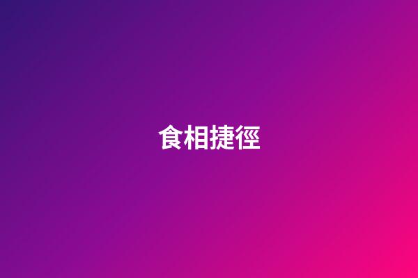 食相捷徑