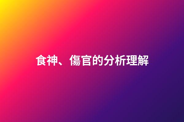 食神、傷官的分析理解