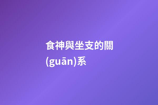 食神與坐支的關(guān)系
