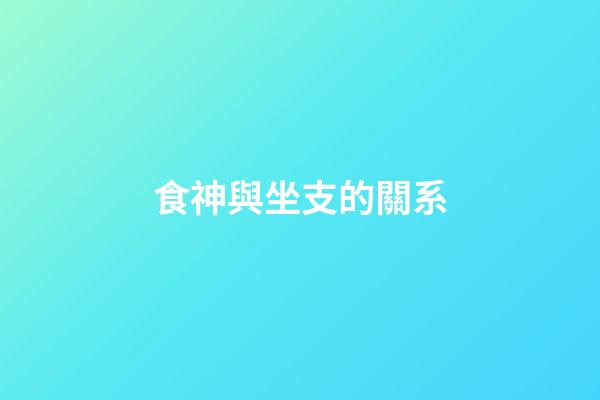 食神與坐支的關系
