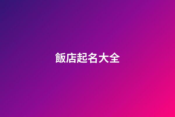 飯店起名大全-第1張-店鋪起名-玄機派