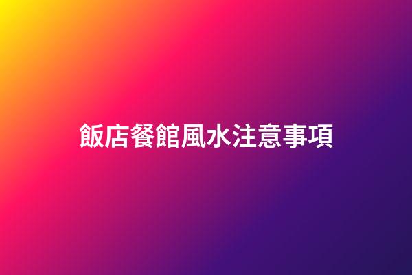 飯店餐館風水注意事項