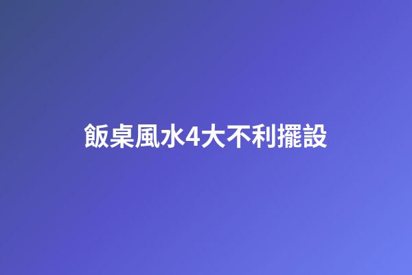 飯桌風水4大不利擺設