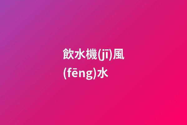 飲水機(jī)風(fēng)水