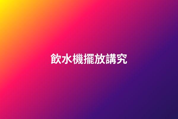飲水機擺放講究