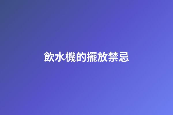 飲水機的擺放禁忌