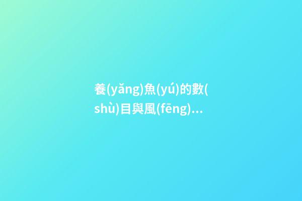 養(yǎng)魚(yú)的數(shù)目與風(fēng)水